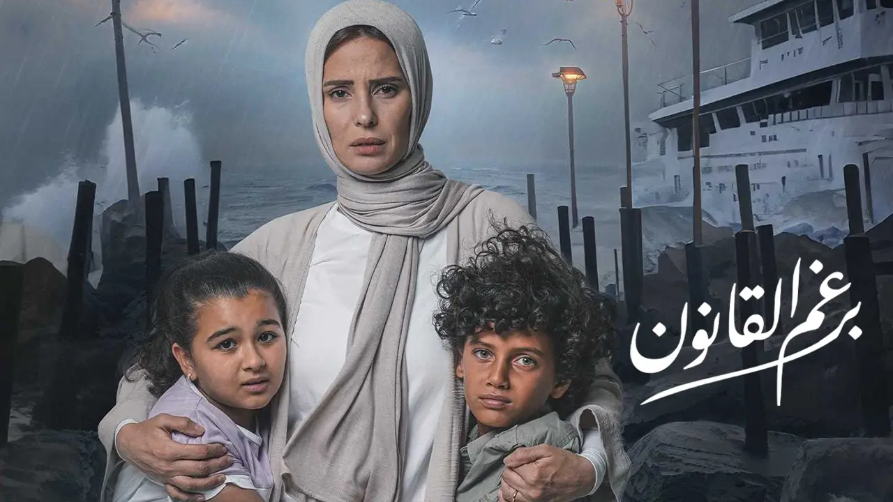 مسلسل برغم القانون