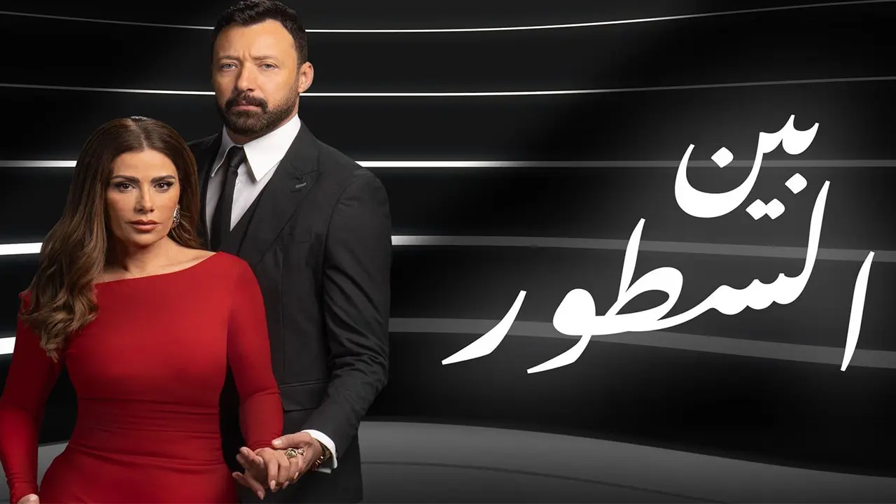 مسلسل بين السطور