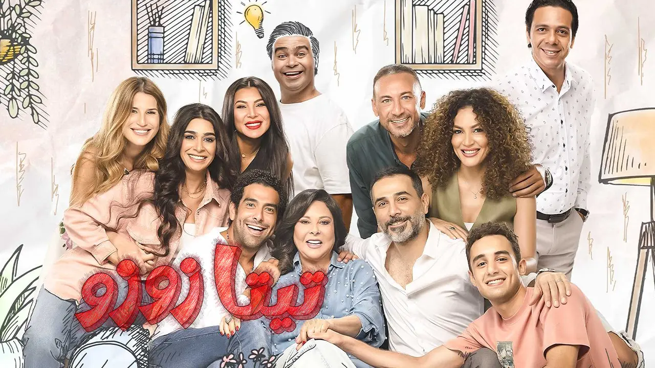 مسلسل تيتا زوزو